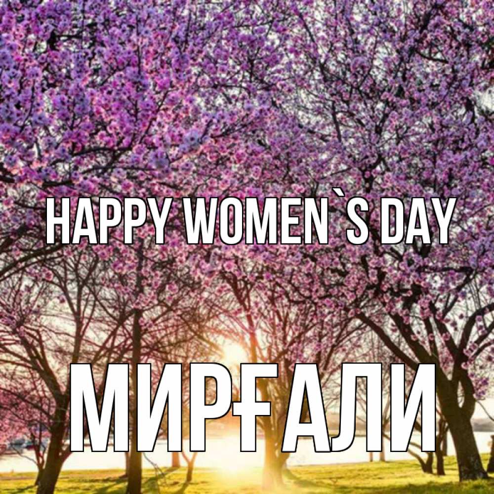 Greetings card с именем, МИРҒАЛИ happy women`s day международный женский день Greetings with text for free download 